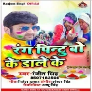 Rang Pintu Bo Ke Dale Ke  | Ranjeet Singh | Mp3 Song