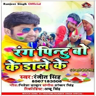 Rang Pintu Bo Ke Dale Ke  | Ranjeet Singh | Mp3 Song