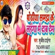 Pothiya Samaj Ke Lahnga Me Dab Dem | Sujit Tiger | Mp3 Song