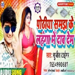 Potiya Samaj Ke Lahnga Me Dab Dem | Sujit Tiger | 2020 Mp3 Song