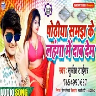 Potiya Samaj Ke Lahnga Me Dab Dem | Sujit Tiger | 2020 Mp3 Song