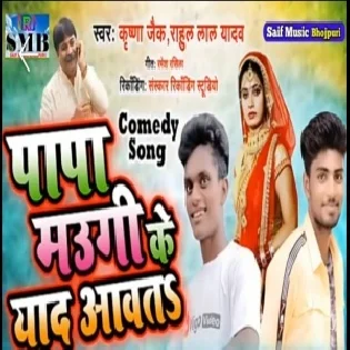 Papa Maugi Ke Yad Aawta | Krishna Zaik |  Mp3 Song