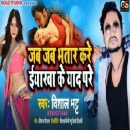 Jab Jab Bhatar Kare Eyarawa Yaad Pare | Vishal Bhatt | Mp3 Song