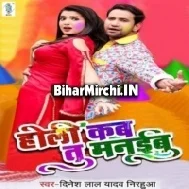 Holi Kab Tu Manaibu | Dinesh Lal Nirahua, Amrapali Dubey | Mp3 Songs