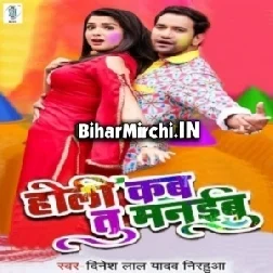 Holi Kab Tu Manaibu | Dinesh Lal Nirahua, Amrapali Dubey | 2020 Mp3 Songs