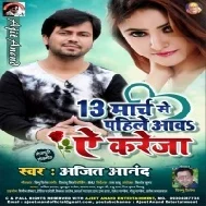 13 March Se Pahile Aaw Ye Kareja  | Ajeet Anand | Mp3 Song