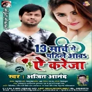 13 March Se Pahile Aawa Ye Kareja | Ajeet Anand | 2020 Mp3 Song