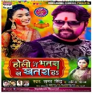 Holi Mein Bhatra Se Khatra Ha | Samar Singh , Kavita Yadav | 2020 Mp3 Song