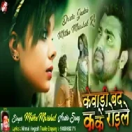 Kewadi Band Kake Roile | Mithu Marshal | Mp3 Song