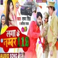 Laga Ke Number 112 | Samar Singh, Kavita Yadav | Mp3 Songs