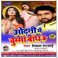 Odhani Me Chumma Bandh Ke | Hemant Harjai | 2020 Mp3 Song