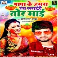 Papa Ke Hamara Rang Lagahiye Tor Mai | Shashi Lal Yadav | Mp3 Song