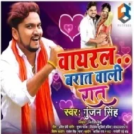 Mile Aaiha Yarau Ghar Ke Pichhe Jab Maai Jaihe Dulha Parichhe| Gunjan Singh | Mp3 Songs