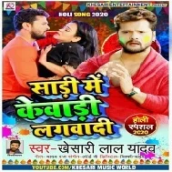 Ae Balam Ji Saari Me Kewadi Lagwadi Abaki Holiye Me | Khesari Lal Yadav | Mp3 Song