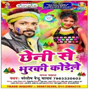 Chheni Se Bhurki Kodele | Santosh Renu Yadav | Mp3 Song