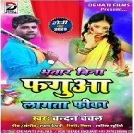 Bhatar Bina Faguaa Lagata Fika | Chandan Chanchal| Mp3 Songs