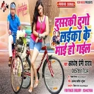 Dusraki Dugo Laika ke Mai Ho Gail |Awdhesh Premi Yadav  | Mp3 Songs