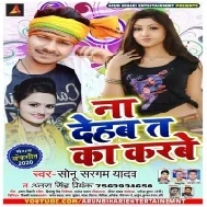 Na Dehab Ta Ka Karbe | Sonu Sargam  Yadav | Mp3 Songs