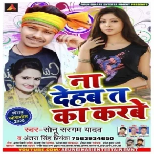 Na Dehab Ta Ka Karbe | Sonu Sargam  Yadav | Mp3 Songs