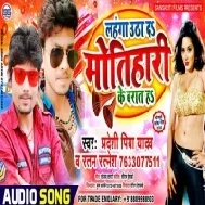 Lahnga Utha Da Motihari Ke Barat Me | Ratan Ratnesh , Pardesi Piya Yadav | Mp3 Song