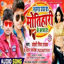 Lahnga Utha Da Motihari Ke Barat Ha | Ratan Ratnesh , Pradeshi Piya Yadav | 2020 Mp3 Song