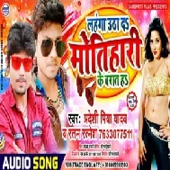 Lahnga Utha Da Motihari Ke Barat Ha | Ratan Ratnesh , Pradeshi Piya Yadav | 2020 Mp3 Song