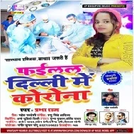 Failal Delhi Me Karona Virus | Prabha Raj | Mp3 Song