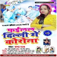 Failal Delhi Me Karona Virus | Prabha Raj | 2020 Mp3 Song