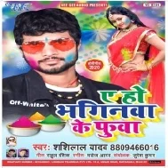 Ae Ho Bhaginwa Ke Fuwa | Shashi Lal Yadav | Mp3 Songs