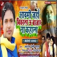 Aadami Jaha Bikala U Bajar N Kahala | Awdhesh Premi Yadav | Mp3 Songs