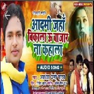 Aadami Jaha Bikala U Bajar N Kahala | Awadhesh Premi Yadav | 2020 Mp3 Songs