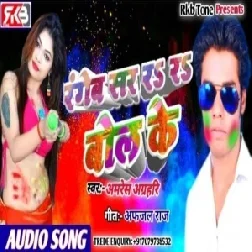 Sara Ra Ra Bol Ke | Amresh Agrahari | Mp3 Songs