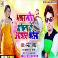 Bhatar Mora Joban Ke Aayran Karela  | Albela Ashok | Mp3 Songs