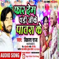 Far Dem Pandi Ji Ke Patara Ke | Vikash Raja | Mp3 Songs