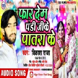 Far Dem Pandi Ji Ke Patara Ke | Vikash Raja | 2020 Mp3 Songs