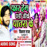 Far Dem Pandi Ji Ke Patara Ke | Vikash Raja | 2020 Mp3 Songs