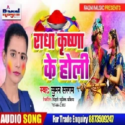 Radha Krishna Ke Holi | Suman Sargam | 2020 Mp3 Songs