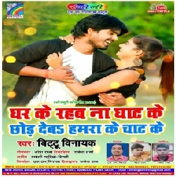 Ghar Ke Rahab Na Ghat Ke Chhod Deb Hamra Ke Chat Ke | Bittu Vinayak | 2020 Mp3 Songs