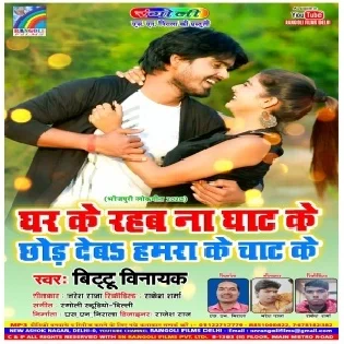 Chhod Deb Hamra Ke Chat Ke | Bittu Vinayak | Mp3 Songs