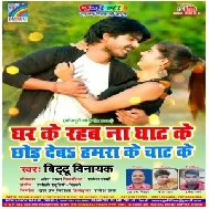 Ghar Ke Rahab Na Ghat Ke Chhod Deb Hamra Ke Chat Ke | Bittu Vinayak | 2020 Mp3 Songs