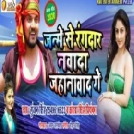 Janme Se Randaar Nawada Jahanabad Me | Gunjan Singh, Antra Singh Priyanka | Mp3 Songs