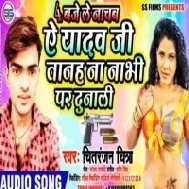 Ye Yadav Ji Tanah Na Nabhi Par Dunali | Chitranjan Chitra | Mp3 Songs