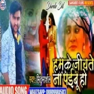 Jiyate Naa Paibu Ho | Mithu Marshal | Mp3 Songs