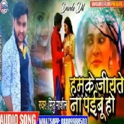  Jiyate Naa Paibu Ho | Mithu Marshal | 2020 Mp3 Songs