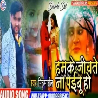 Jiyate Naa Paibu Ho | Mithu Marshal | Mp3 Songs