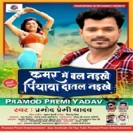 Kamar Me Bal Naikhe Piyawa Daatal Naikhe | Pramod Premi Yadav | Dj Songs