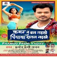 Kamar Me Bal Naikhe Piyawa Daatal Naikhe | Pramod Premi Yadav | 2020 Mp3 Songs