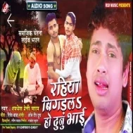 Rahiya Bigadala Ho Dunu Bhai | Awdhesh Premi Yadav | Mp3 Songs