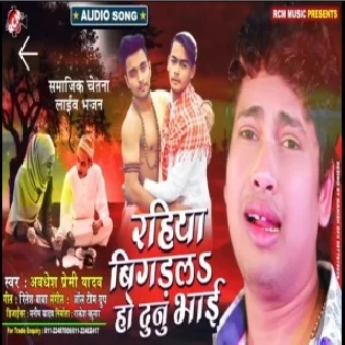 Rahiya Bigadala Ho Dunu Bhai | Awdhesh Premi Yadav | Mp3 Songs