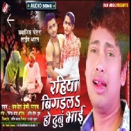 Rahiya Bigadala Ho Dunu Bhai | Awadhesh Premi Yadav | 2020 Mp3 Songs